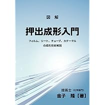 図解 押出成形入門: フィルム、シート、チューブ、カテーテルの成形